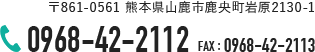 〒861-0561 熊本県山鹿市鹿央町岩原2130-1／TEL:0968-42-2112／FAX:0968-42-2113