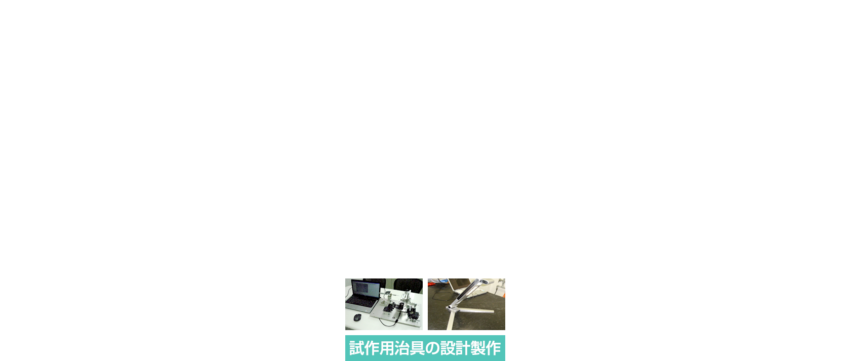 より良いものを より早く より安く
皆様のもとへお届け出来るよう日々邁進しております